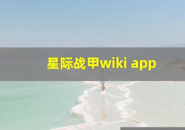 星际战甲wiki app